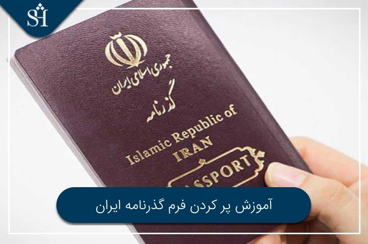 آموزش پر کردن فرم گذرنامه ایران