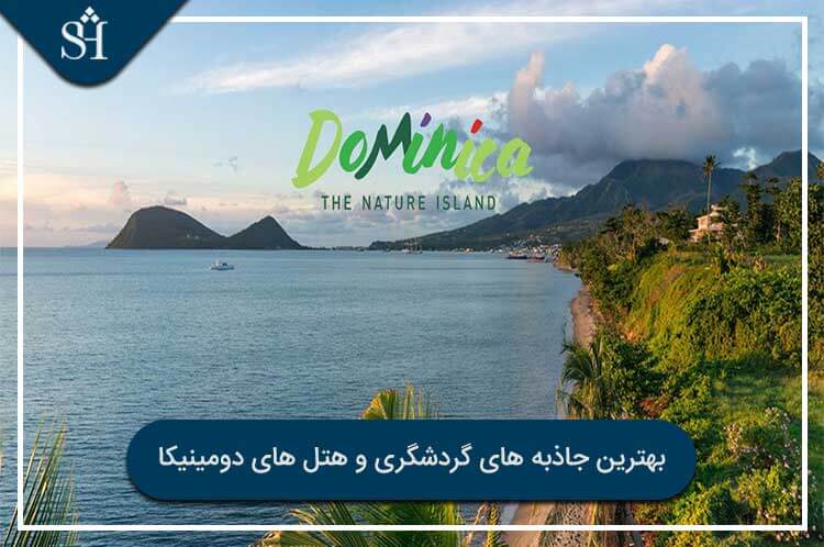 جاذبه گردشگری دومینیکا + معرفی بهترین هتل ها و جاهای دیدنی دومینیکا