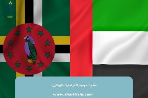 Dominica and UAE - آخرین مقالات منتشر شده شریف تریپ