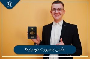 عکس پاسپورت دومینیکا - آخرین مقالات منتشر شده شریف تریپ