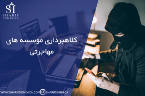 کلاهبرداری موسسه های مهاجرتی