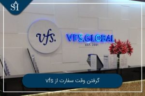 گرفتن وقت سفارت از vfs 1 - آخرین مقالات منتشر شده شریف تریپ