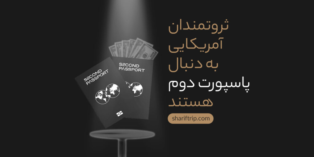 1200 600 2 - ثروتمندان آمریکایی هریس را به ترامپ ترجیح میدهند، اما فارغ از نتیجه انتخابات، به دنبال پاسپورت دوم هستند.