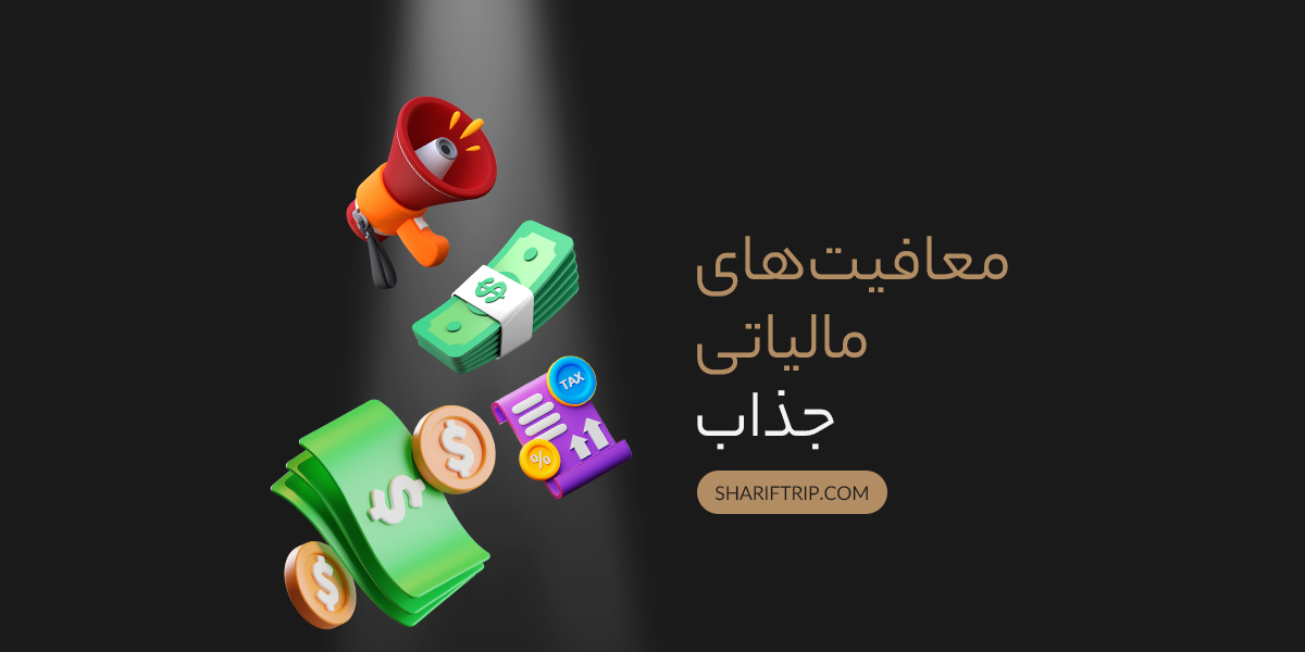 معافیت مالیاتی در کشور دومینیکا