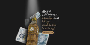 ویزای سرمایه گذاری بریتانیا