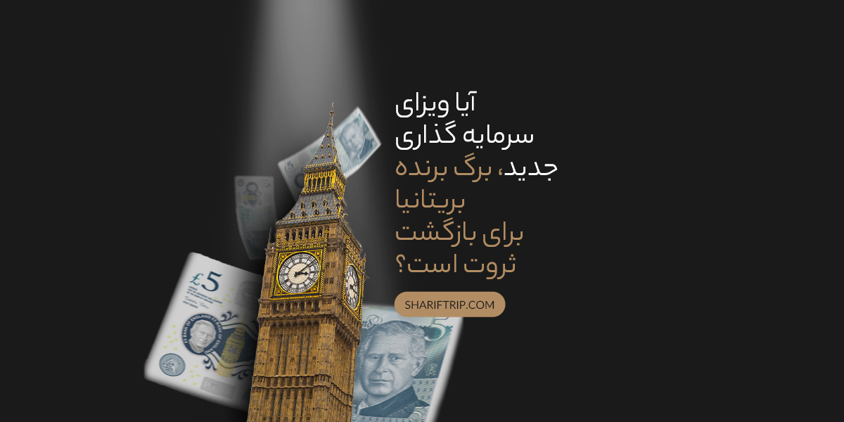 ویزای سرمایه گذاری بریتانیا