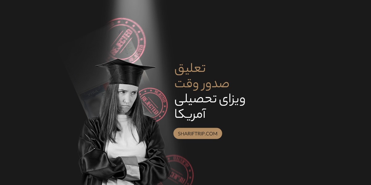 تعلیق ویزا تحصیلی آمریکا