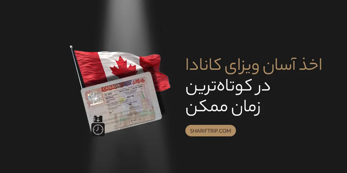 اخذ ویزای کانادا