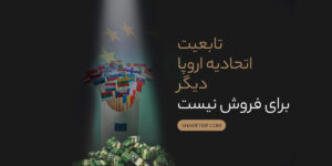 تابعیت اتحادیه اروپا
