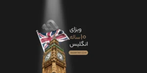 ویزای ۱۰ ساله انگلیس