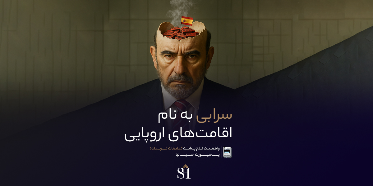 واقیعت تلخ اقامت های اروپا