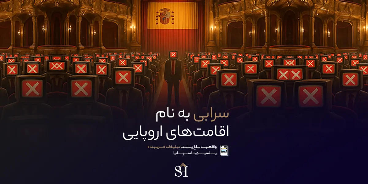 واقیعت تلخ اقامت های اروپا