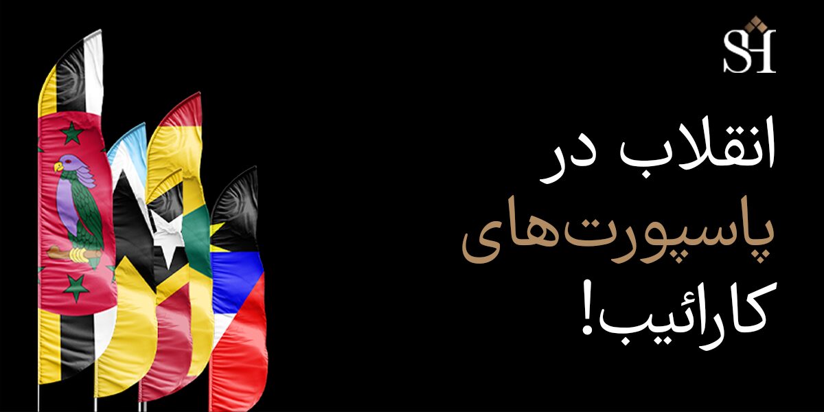 انقلاب در پاسپورت های کارائیب