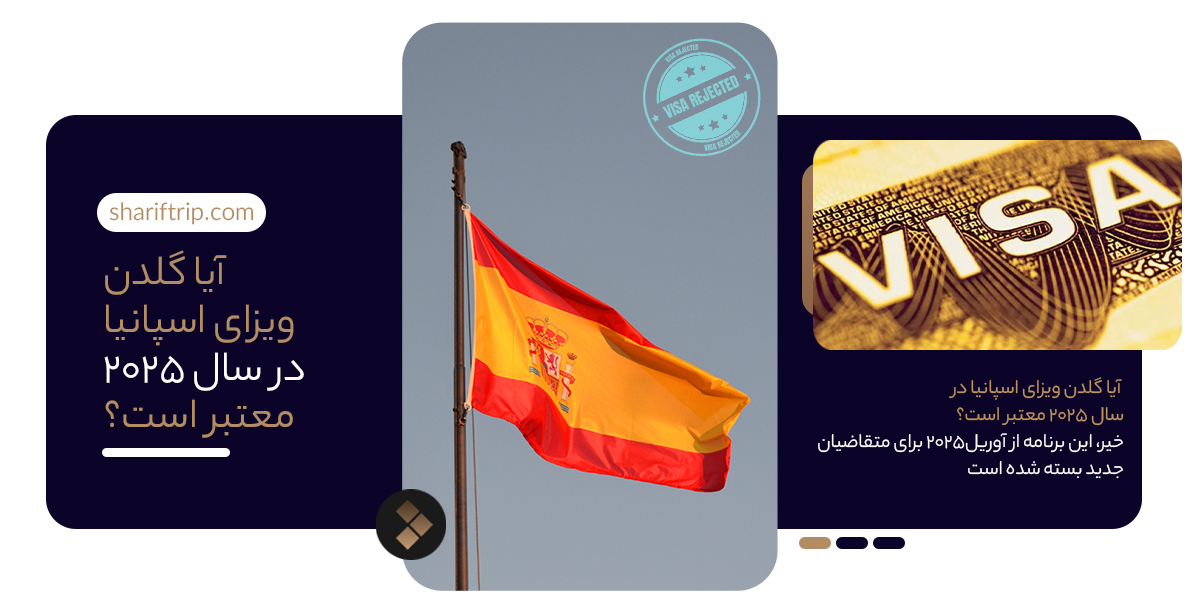 گلدن ویزا اسپانیا