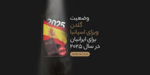 گلدن ویزا اسپانیا