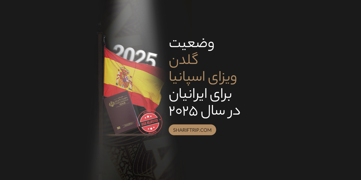 گلدن ویزا اسپانیا