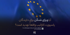 ویزای شنگن