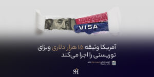 وثیقه-15-هزاردلاری-آمریکا-برای-ویزای-توریستی